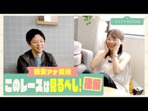 【GⅠじゃないけど、伝説の名勝負！】競馬初心者・舘山アナにベテラン・岡安アナが熱弁！絶対に見るべきレース＜後編＞