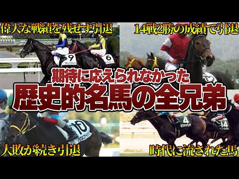 【競馬】期待に応えられなかった歴史的名馬の全兄弟5選