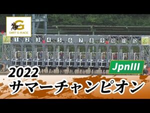 2022年 サマーチャンピオン JpnIII｜第22回｜NAR公式
