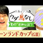 遂にあの男がウダ馬なし初参戦!「怖すぎる…」川島も驚く“逆神伝説”とは?【川島&ノブ ウダ馬なし(キーンランドカップ)】