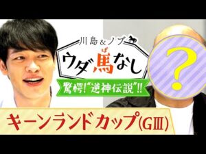 遂にあの男がウダ馬なし初参戦！「怖すぎる…」川島も驚く“逆神伝説”とは？【川島＆ノブ ウダ馬なし(キーンランドカップ)】