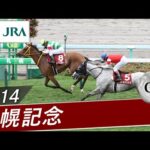 2014年 札幌記念(GⅡ) | ハープスター | JRA公式