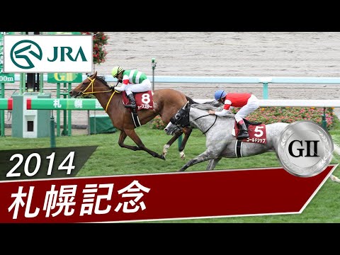 2014年 札幌記念（GⅡ） | ハープスター | JRA公式