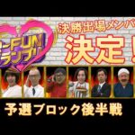 【R-FUNグランプリ】#2 死闘!決勝戦を目指して競馬愛を披露‼ | JRA公式