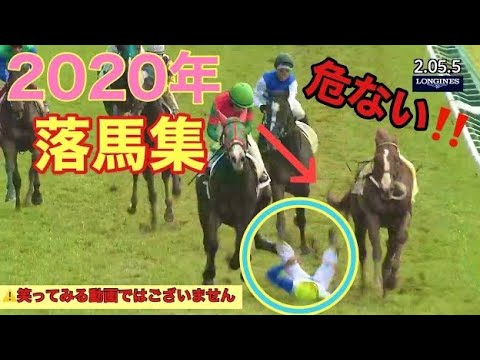 2020年落馬事故まとめ