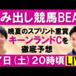 晩夏の札幌を熱くするスプリント重賞 キーンランドカップ(GⅢ)徹底予想!【はみ出し競馬BEAT LIVE】