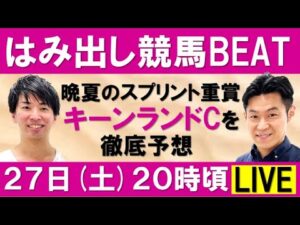 晩夏の札幌を熱くするスプリント重賞 キーンランドカップ（GⅢ）徹底予想！【はみ出し競馬BEAT LIVE】
