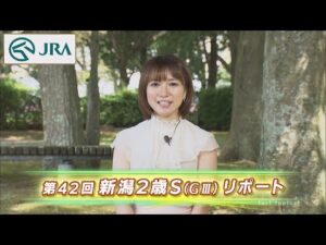 【重賞リポート】2022年 新潟2歳ステークス｜JRA公式