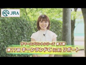 【重賞リポート】2022年 キーンランドカップ｜JRA公式