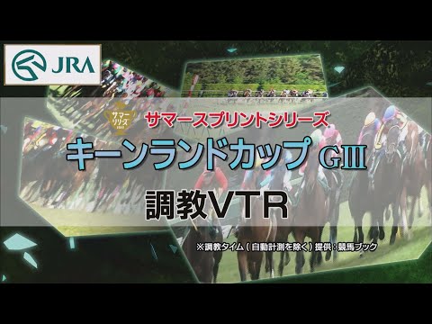 【調教動画】2022年 キーンランドカップ｜JRA公式