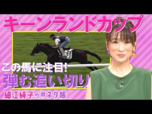 今週はキーンランドカップ『細江純子のネタ帳』
