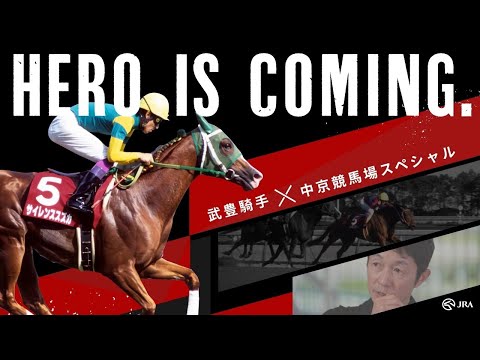 【スペシャルムービー】騎手・武豊と中京競馬場 | JRA公式