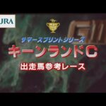 【参考レース】2022年 キーンランドカップ|JRA公式