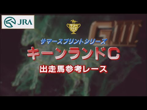 【参考レース】2022年 キーンランドカップ｜JRA公式