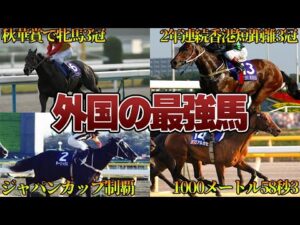 【競馬】外国の最強馬