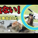 【落馬事故】3月後半から起こった落馬事故をまとめました❗️Part2