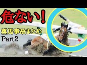 【落馬事故】3月後半から起こった落馬事故をまとめました❗️Part2