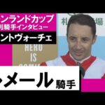 ルメール騎手《ヴェントヴォ―チェ》【キーンランドC 2022勝利騎手インタビュー】