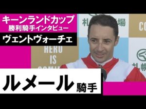 ルメール騎手《ヴェントヴォ―チェ》【キーンランドC 2022勝利騎手インタビュー】