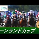 2022年 キーンランドカップ(GⅢ) | 第17回 | JRA公式