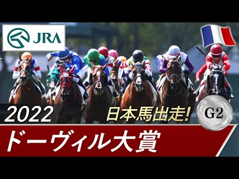 【凱旋門賞前哨戦】ドーヴィル大賞(G2)【ステイフーリッシュ出走】 | JRA公式