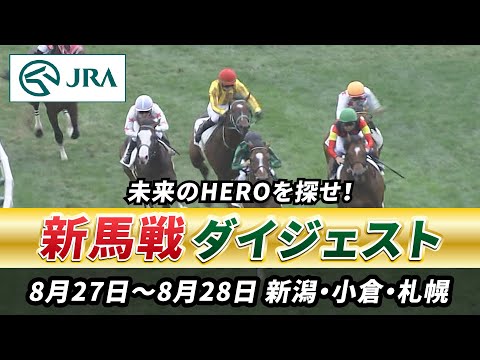 【新馬戦ダイジェスト】8月27日•28日（新潟•小倉•札幌）| JRA公式