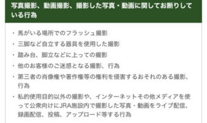 JRA「JRA施設内で撮影した映像のアップロード禁止」