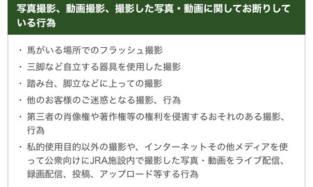 JRA「JRA施設内で撮影した映像のアップロード禁止」