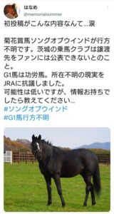 菊花賞馬ソングオブウインド、突然の行方不明でSNS大炎上中