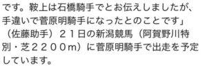 ●石橋脩騎手と菅原明良騎手を間違える陣営現る