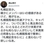 西山オーナー「札幌記念、確かにメンバーはG Iの価値があるけど箱がなぁ」