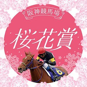 桜花賞馬に相応しい馬名を勝手に考えよう！