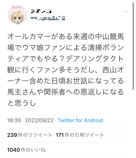 【感動】ウ マ 娘ファン、池添のツイートに感化され本日中山競馬場内で清掃ボランティアを敢行