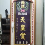 スペシャルウィークの天皇賞・秋優勝レイがヤフオクに出品される