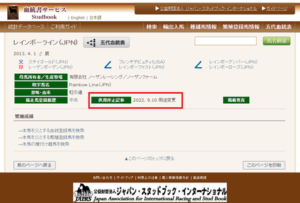 レインボーライン種牡馬引退