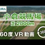 【360度VR動画】小倉競馬場 芝2000m | JRA公式