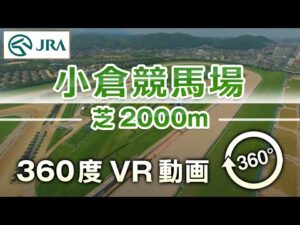 【360度VR動画】小倉競馬場 芝2000m | JRA公式