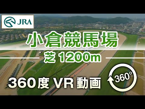 【360度VR動画】小倉競馬場 芝 1200m | JRA公式