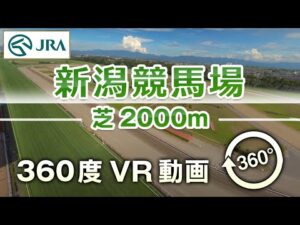 【360度VR動画】新潟競馬場 芝2000m | JRA公式