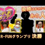 【R-FUNグランプリ】#3 熱闘の決勝!競馬愛No.1は誰だ⁉… | JRA公式