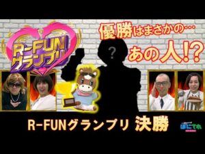 【R-FUNグランプリ】#3 熱闘の決勝！競馬愛No.1は誰だ⁉…  | JRA公式
