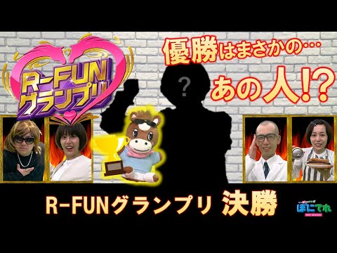 【R-FUNグランプリ】#3 熱闘の決勝！競馬愛No.1は誰だ⁉…  | JRA公式