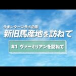 【JBC2022】ヴァーミリアンを訪ねて『うまレターコラボ企画 新旧馬産地を訪ねて』第1弾|NAR公式