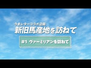 【JBC2022】ヴァーミリアンを訪ねて『うまレターコラボ企画 新旧馬産地を訪ねて』第1弾｜NAR公式