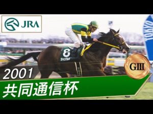 2001年 共同通信杯（GⅢ） | ジャングルポケット | JRA公式