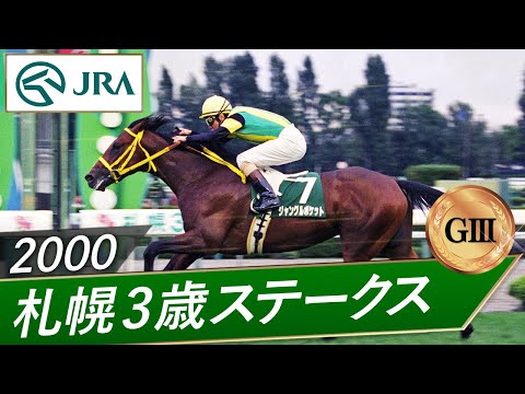 2000年 札幌3歳ステークス（GⅢ） | ジャングルポケット | JRA公式