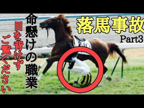 【落馬事故】危険な落馬事故続出⁉️最高時速約90キロから振り落とされる⁉️落馬事故Part3