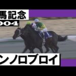【ありがとうゼンノロブロイ】2004年有馬記念