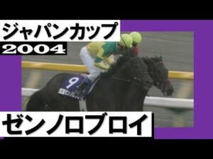 【ありがとうゼンノロブロイ】2004年ジャパンカップ
