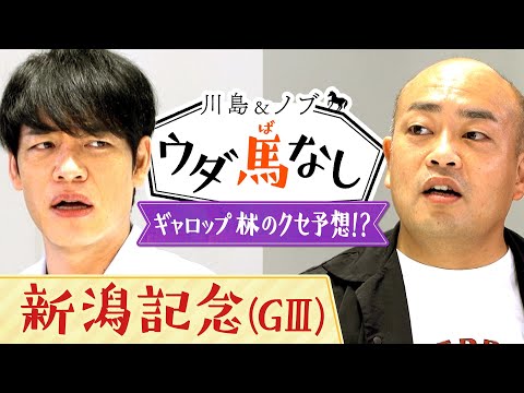 ジョッキーの○○に注目！ギャロップ林の「クセが強すぎる予想」に川島驚愕！?【川島＆ノブ ウダ馬なし(新潟記念)】